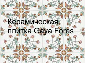 Керамическая плитка Gaya Fores