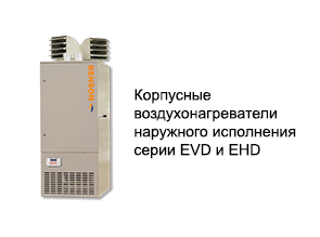 Корпусные воздухонагреватели наружного исполнения серии EVD и EHD