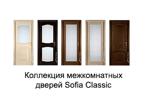 Коллекция межкомнатных дверей Sofia Classic