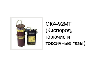 ОКА-92МТ (Кислород, горючие и токсичные газы)