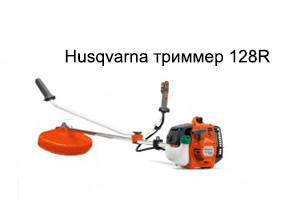 Husqvarna триммер 128R