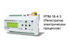 РПМ-16-4-3 (Регистратор электрических процессов)