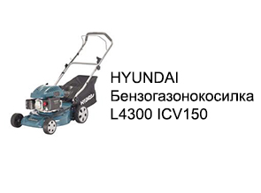 HYUNDAI Бензогазонокосилка L4300 ICV150