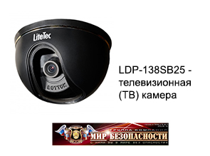 LDP-138SB25 - телевизионная (ТВ) камера