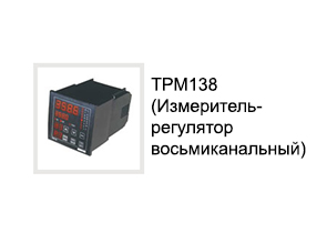 ТРМ138 (Измеритель-регулятор восьмиканальный)