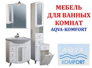 Новое поступление мебели - Aqua-Comfort в магазины «Термомир»!