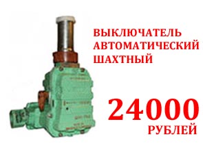 Выключатель автоматический шахтный. Цена: 24000 руб.