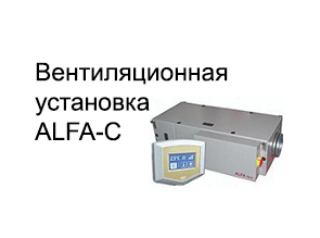 Вентиляционная установка ALFA-C (Comfort)