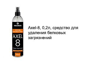 Axel-8, 0,2л, средство для удаления белковых загрязнений