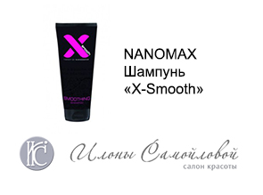NANOMAX Шампунь «X-Smooth»
