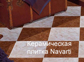 Керамическая плитка Navarti