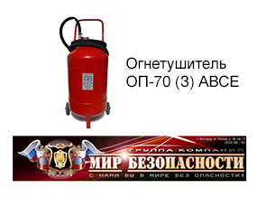 Огнетушитель ОП-70 (З) АВСЕ