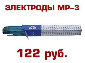Электроды МР-3. 122 рубля.