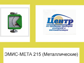 ЭМИС-МЕТА 215 (Металлические)
