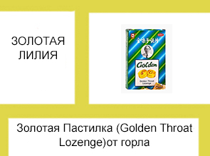 Золотая Пастилка (Golden Throat Lozenge)от горла