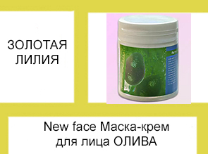 New face Маска-крем для лица ОЛИВА