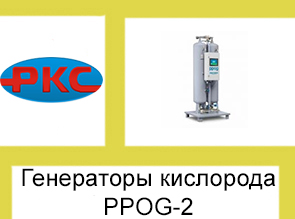 Генераторы газа PPOG-2