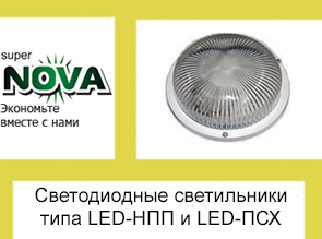 Светодиодные светильники типа LED-НПП и LED-ПСХ