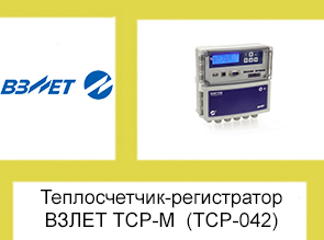 Теплосчетчик-регистратор  ВЗЛЕТ ТСР-М  (ТСР-042)