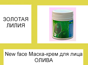 New face Маска-крем для лица ОЛИВА