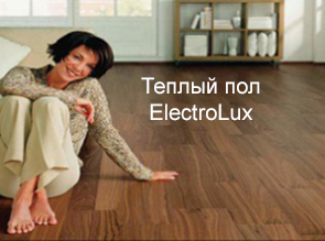Теплый пол ElectroLux