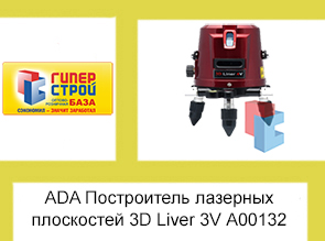 ADA Построитель лазерных плоскостей 3D Liver 3V А00132