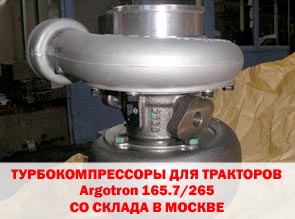 Поставка турбокомпрессоров для тракторов Agrotron 165.7 и Agrotron 265 со склада в Москве