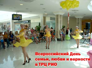 8 июля в  ТРЦ РИО состоялся праздник, посвященный Всероссийскому Дню семьи, любви и верности