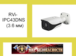 RVi-IPC43DNS (3.6 мм)