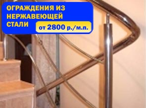 Лестничные ограждения из нержавеющей стали от 2800 руб./м.п.