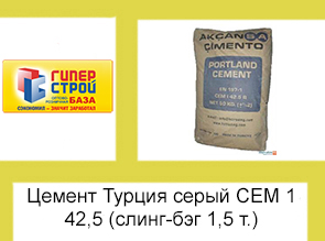 Цемент Турция серый СЕМ 1 42,5 (слинг-бэг 1,5 т.)