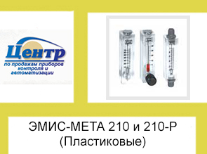 ЭМИС-МЕТА 210 и 210-Р (Пластиковые)
