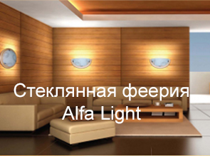 Стеклянная феерия Alfa Light