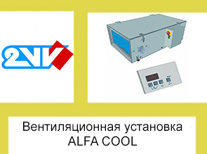 Вентиляционная установка ALFA COOL