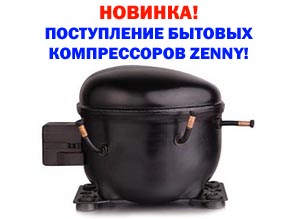 НОВИНКА!!! Поступление бытовых компрессоров Zenny.