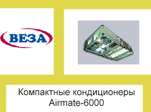 Компактные кондиционеры Airmate-6000
