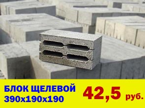 Блок щелевой 390х190х190, цена 42,50 рубля