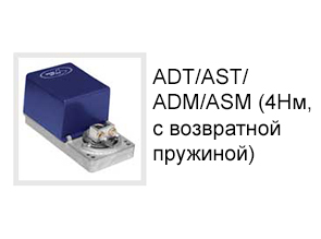 ADT/AST/ADM/ASM (4Нм, с возвратной пружиной)