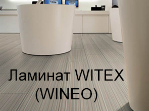 Ламинат WITEX (WINEO)