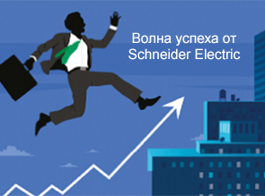 Волна успеха от Schneider Electric
