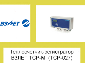 Теплосчетчик-регистратор  ВЗЛЕТ ТСР-М  (ТСР-027)