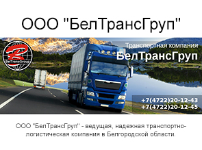 ООО "БелТрансГруп" - ведущая, надежная транспортно-логистическая компания в Белгородской области.