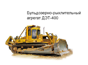 Бульдозерно-рыхлительный агрегат ДЭТ-400