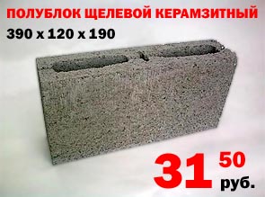 Полублок щелевой керамзитный - 31,50 рублей