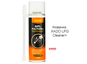Новинка. XADO LPG Cleaner+