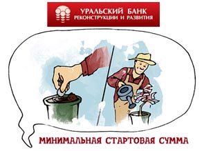 Вклад "Доходный" от Уральского банка реконструкции и развития