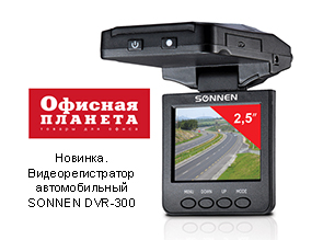 Новинка. Видеорегистратор автомобильный SONNEN DVR-300
