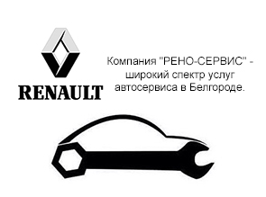 Компания "РЕНО-СЕРВИС" - широкий спектр услуг автосервиса в Белгороде.