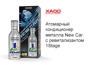 Компания "ХАДО" представляет Атомарный кондиционер металла New Car с ревитализантом 1Stage.