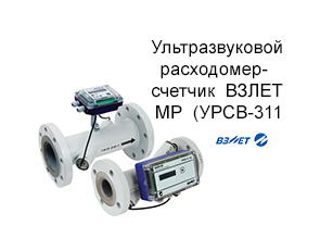 Ультразвуковой расходомер-счетчик  ВЗЛЕТ МР  (УРСВ-311)